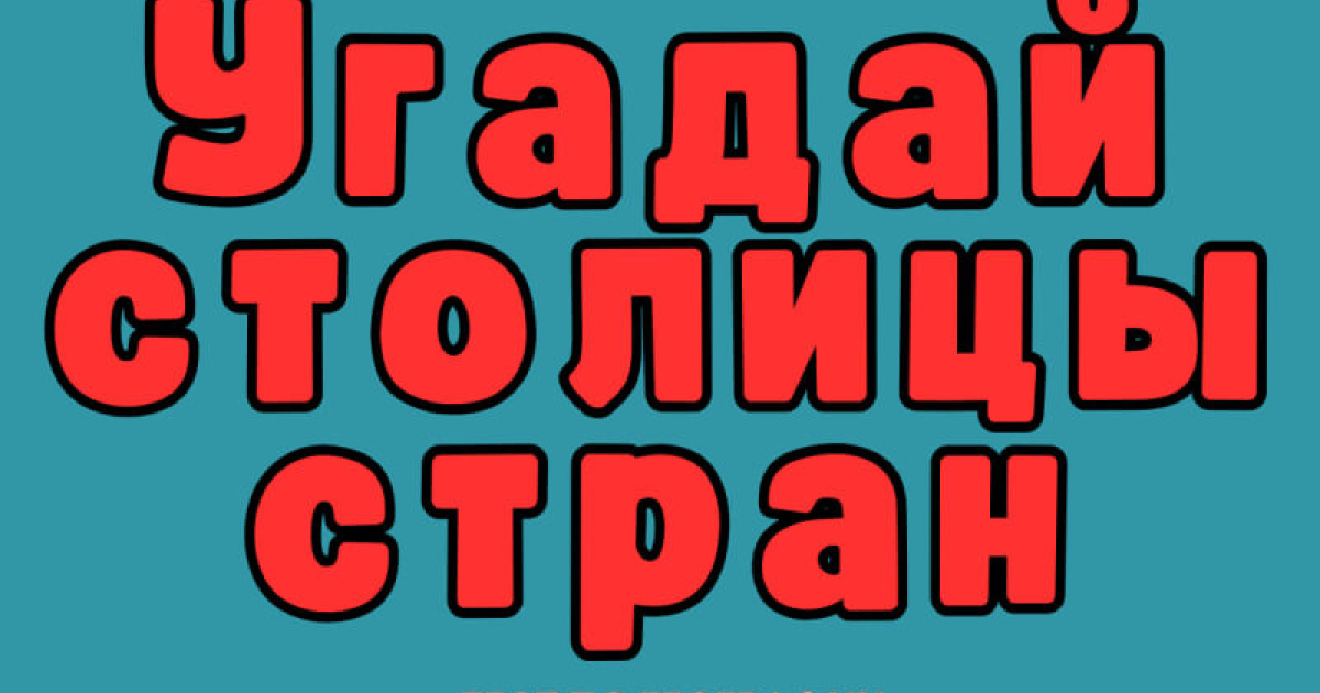 Если не сможете назвать столицы стран на 10 из 10, то что вы вообще делали на уроках географии?